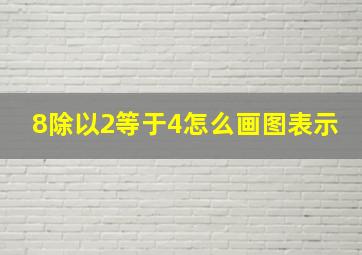 8除以2等于4怎么画图表示