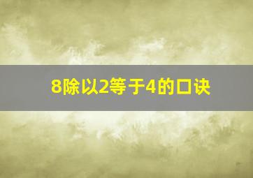 8除以2等于4的口诀