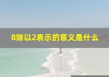 8除以2表示的意义是什么