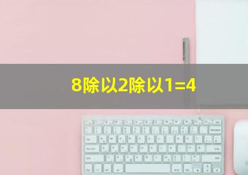 8除以2除以1=4