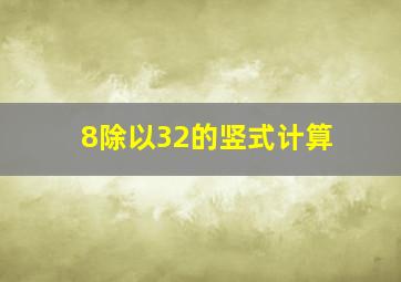 8除以32的竖式计算