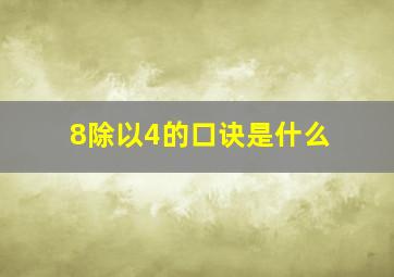 8除以4的口诀是什么