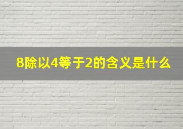 8除以4等于2的含义是什么