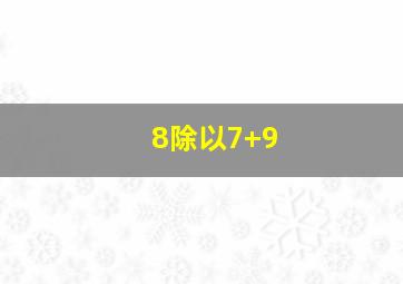 8除以7+9