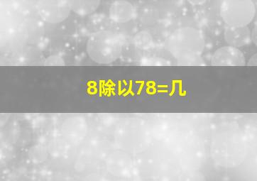 8除以78=几