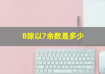 8除以7余数是多少