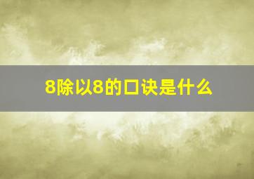 8除以8的口诀是什么