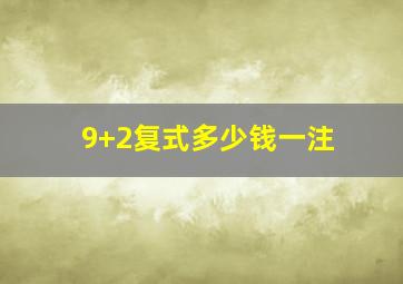 9+2复式多少钱一注