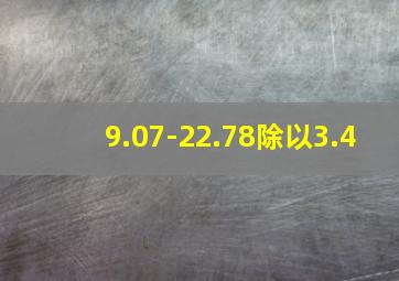 9.07-22.78除以3.4