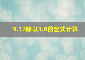 9.12除以3.8的竖式计算