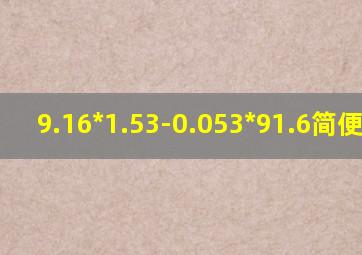 9.16*1.53-0.053*91.6简便计算