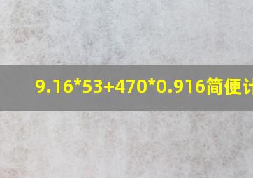 9.16*53+470*0.916简便计算