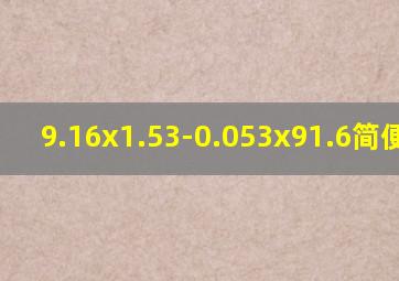 9.16x1.53-0.053x91.6简便计算