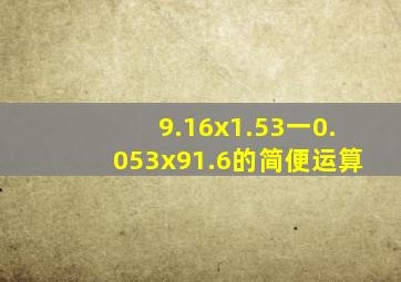 9.16x1.53一0.053x91.6的简便运算