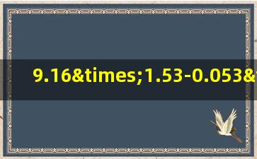 9.16×1.53-0.053×91.6用简便方法计算