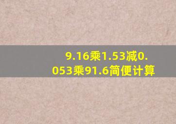 9.16乘1.53减0.053乘91.6简便计算