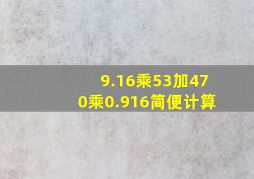 9.16乘53加470乘0.916简便计算