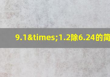 9.1×1.2除6.24的简便