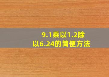 9.1乘以1.2除以6.24的简便方法