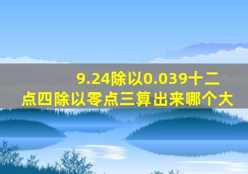 9.24除以0.039十二点四除以零点三算出来哪个大