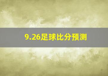 9.26足球比分预测