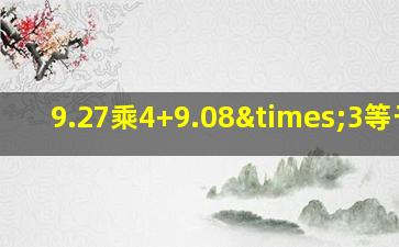 9.27乘4+9.08×3等于几