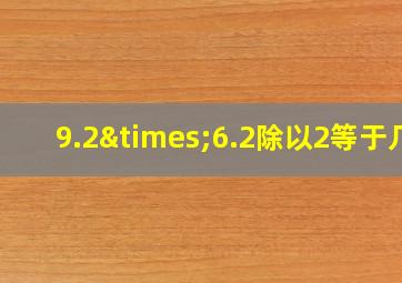 9.2×6.2除以2等于几