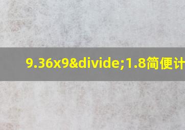 9.36x9÷1.8简便计算