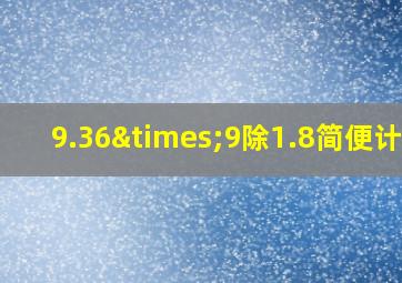 9.36×9除1.8简便计算