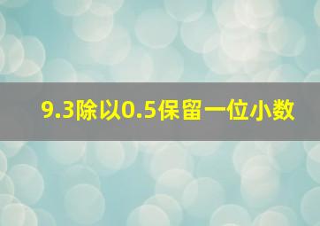 9.3除以0.5保留一位小数