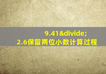 9.41÷2.6保留两位小数计算过程