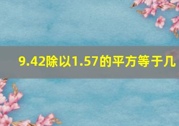 9.42除以1.57的平方等于几