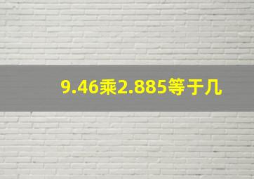 9.46乘2.885等于几