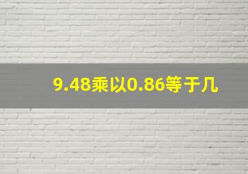 9.48乘以0.86等于几