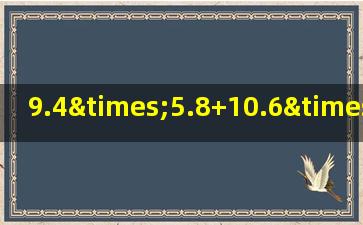 9.4×5.8+10.6×5.8的简便计算