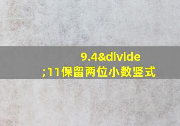 9.4÷11保留两位小数竖式