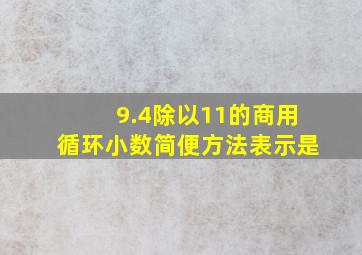 9.4除以11的商用循环小数简便方法表示是