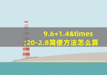 9.6+1.4×20-2.8简便方法怎么算