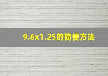 9.6x1.25的简便方法