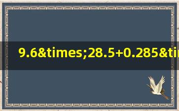 9.6×28.5+0.285×40用简便方法计算