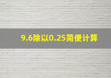 9.6除以0.25简便计算