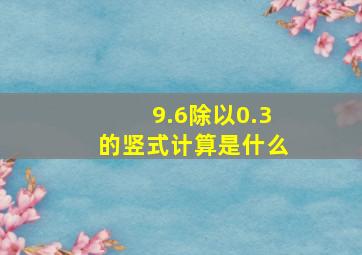 9.6除以0.3的竖式计算是什么