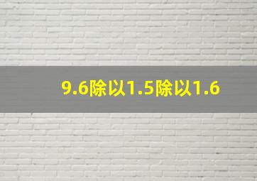 9.6除以1.5除以1.6