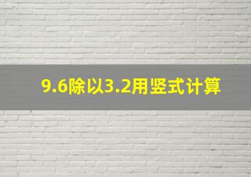 9.6除以3.2用竖式计算