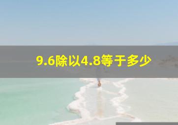 9.6除以4.8等于多少