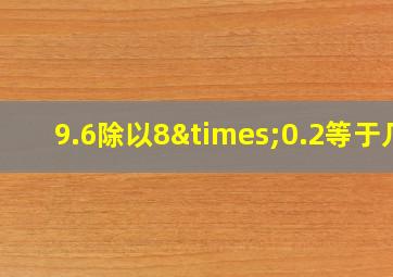 9.6除以8×0.2等于几