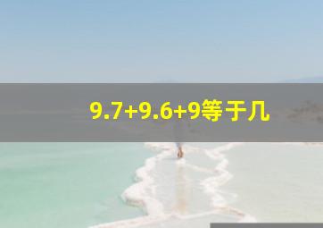 9.7+9.6+9等于几