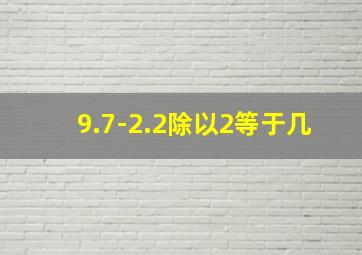 9.7-2.2除以2等于几