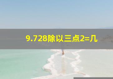 9.728除以三点2=几