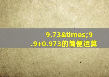 9.73×9.9+0.973的简便运算